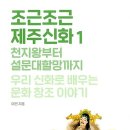 조근조근 제주신화1(여연)**** 이미지