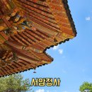 함양배움길 | 함양 가볼만한곳 서암정사 지리산 속 신비로운 석굴법당