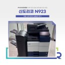신도리코 N923 납품 설치 후기 (충북 영동 복사기 렌탈)