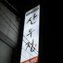 정싸이클 | 10년 넘게 제주 도민들이 숨겨온 육회/육사시미 맛집, 산우정 솔직 후기