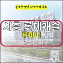 시흥 트리플 메트로 루미니 롯데캐슬 주거용 오피스텔 아파텔 잔여세대 특별공급 타입별 분양가 문의 분양 모델하우스 방문 사전예약 안내 이미지