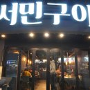 서민구이 이미지