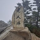 오대산 노인봉(1,338m) - 강원 강릉 이미지