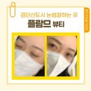 최옥순뷰티헤어컬리지 | 검단눈썹 후 세안 걱정 없는 플람므 관리, 자연스럽게 오래가는 꿀팁