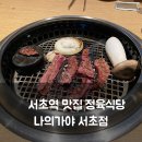 서초대로42길 70 (1) | 서초역 맛집, 40년 전통 소고기 정육식당 나의가야 서초점