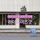 라이프이즈발란스 | 대전 둔산동 맛집 라이프이즈굿 퓨전한식 브런치 카페 주차