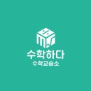 수학하다수학교습소 - 강서구 마곡중앙1로 20 | 수학하다수학교습소