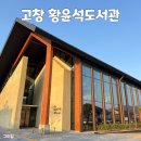 어린이도서관 | 고창황윤석도서관 웅장하고 고급스러운 어린이 도서관 후기