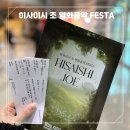 성산아트홀 | 서울 페스타 필하모닉 오케스트라 히사이시 조 영화음악 공연 창원성산아트홀 관람후기