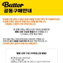 달려라아미 BTS독려연합 Butter공구안내 이미지