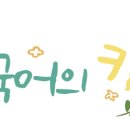 리딩플러스독서논술국어의키교습소