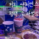 평택카페 커피사피엔스 다양한 음료와 디저트 힙한 카페