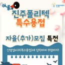 진주폴리텍 특수용접 자율(추가)모집 이미지