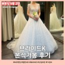 [본식가봉 후기 2탄] 브라이드케이 본식드레스 셀렉 후기_제이웨딩 정다예 플래너
