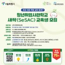 청년취업사관학교 서대문캠퍼스 이미지