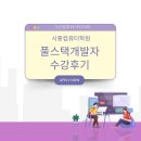 시흥컴퓨터학원 풀스택개발자 수강후기