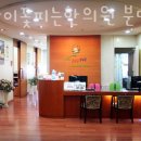 사랑이꽃피는약국 | 성남시 분당구 한의원 사랑이꽃피는한의원 분당점 진료시간 접근성 이용후기