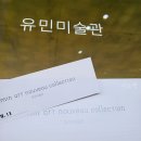 아르누보 | 제주 섭지코지 유민 미술관 아르누보 뮤지엄 방문 후기