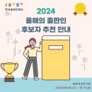 [한국출판인회의] '2024 올해의 출판인' 후보자 추천 안내 이미지