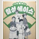오함성과 함께하는 &lt;칠성 에이스&gt; 고수진 작가 북콘서트 후기