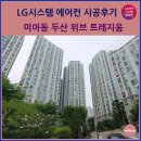 두산위브트레지움 주변 | 미아동 두산 위브 트레지움 시스템에어컨 시공후기
