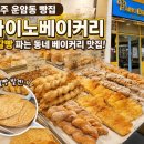 파이노베이커리