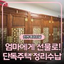 이**(단독주택) | 딸이 엄마에게 드린 이사 선물 — 인천 단독주택 정리수납 후기
