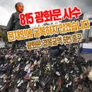 8.15 광화문 집회 준비 (4) "마지막 기회” 이미지