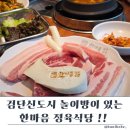 한마음 정육점 | 한마음정육식당 검단신도시점 놀이방 있는 검단신도시 맛집 고기에 후식까지 완벽!