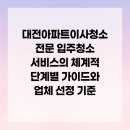 7398 | 대전아파트이사청소 전문 입주청소 서비스의 체계적 단계별 가이드와 업체 선정 기준