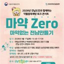 마약 및 향정신성 약물 중독 예방 교육 | 2026년 전남도민과 함께하는 약물중독예방토크콘서트 '마약 Zero 마약없는 전남 만들기'