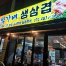 박가네삼겹 이미지