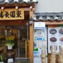 동원한정식 이미지