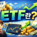 ETF란? 2026년 투자자들이 주목하는 새로운 흐름과 숨겨진 변수 이미지