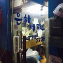 은하세탁소 이미지
