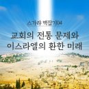 스가랴 맥잡기 04 - 교회의 전통 문제와 이스라엘의 환한 미래 : 정동수 목사, 사랑침례교회, 킹제임스흠정역성경, 설교, (20 이미지