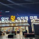 일산왕식자재마트 이미지