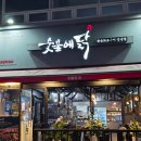 숯불에구워먹는닭숯구닭 | 검단 맛집 숯불에닭 원당점 : 구워먹는 닭갈비 맛집, 내돈내산 후기