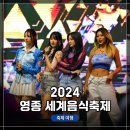 케이씨엠 KCM | &lt;2024 영종 세계음식 축제&gt; 방문 후기 / 무대 공연 : KCM, 왁스, 하이키, 일리브로, 이즈리얼 DJ (RF70...