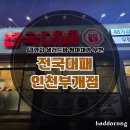 인천부광초등학교 | 전국 대패 부개점에서 꽃대패, 된장찌개까지 제대로 즐기는 법
