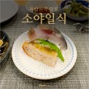 독바위역 맛집 소야일식 가성비 좋은 디너 스시 오마카세 - 2nd
