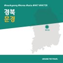 14 | [국내가볼만한곳] #문경 #경북 #가볼만한곳7 #추천음식3 #추천호텔3