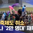 여름 축제도 취소... 코로나 2만 명대 재확산 이미지