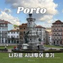 나혼자 포르투여행 나자르 시내투어 후기 추천 (+예약 꿀팁, 할인)