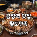 공차 산본점 | 금정역 맛집 팔도만족 술국 막국수 족발 산본 술집