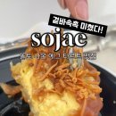 스튜디오 소재(STUDIO SOJAE) | 연신내 감성 카페 | 공간에 반하고, 에그 타르트에 또 반한 ‘소재(sojae) 연신내점’