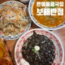 반여고등학교 | 부산 반여동 중국집 보배반점 후기 (차돌짬뽕 추천, 짜장면, 탕수육 후기 / 배달 가능 맛집)
