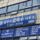 법무사김덕수사무소