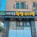 (주)명품제주점 | 제주 여행 선물 추천 제주명품쑥보리빵 솔직후기