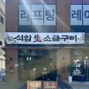 돌판삼겹살 | 건대 삼겹살 맛집 &lt;석암생소금구이&gt; 돌판 삼겹살 후기